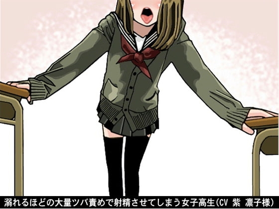 溺れるほどの大量ツバ責めで射精させてしまう女子高生(CV 紫 凛子様) [アイボイス] | DLsite 同人 - R18