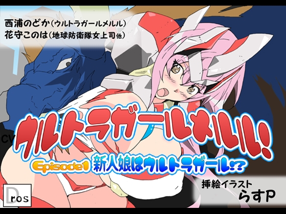 ウルトラガールメルル! ～Episode1 新人娘はウルトラガール!?～ [サークルSBD] | DLsite 同人 - R18