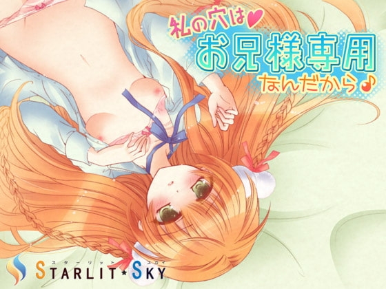 私の穴はお兄様専用なんだから♪ [Starlit Sky] | DLsite 同人 - R18