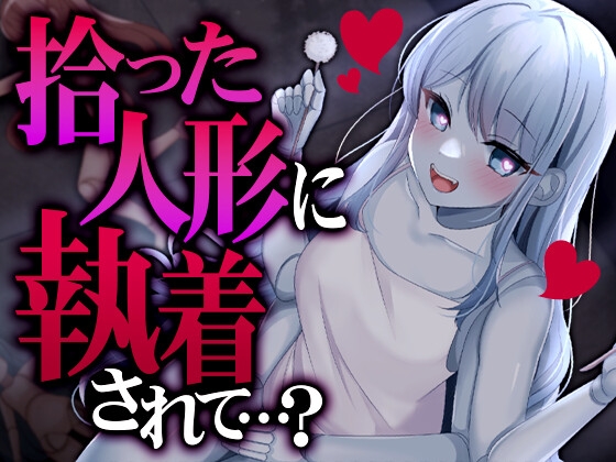 拾った人形に執着されて…? [SWEETHOLIQUE] | DLsite 同人 - R18