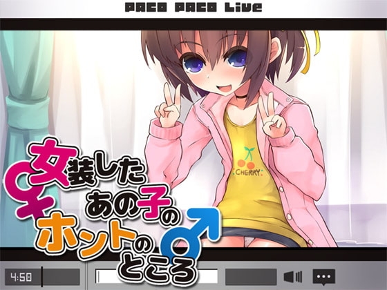 女装したあの子のホントのところ [Aボイス] | DLsite 同人 - R18