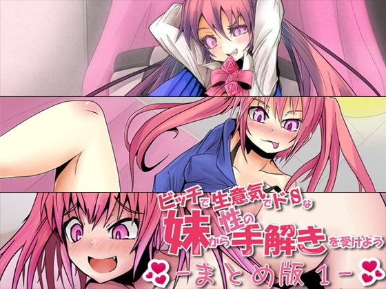 ビッチで生意気でドSな妹から性の手解きを受けよう ～まとめ版1～ [ajaib suara] | DLsite 同人 - R18
