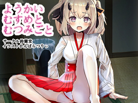 ようかいむすめとむつみごと〜鬼娘ちゃんを輪姦レイプ!〜 [鈴蘭堂] | DLsite 同人 - R18