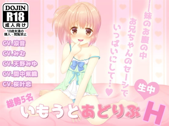 総勢5名!!いもうとアドリブH [sugar*pink] | DLsite 同人 - R18