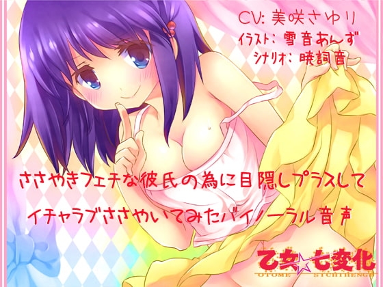 ささやきフェチな彼氏の為に目隠しプラスしてイチャラブささやいてみたバイノーラル音声 [乙女★七変化] | DLsite 同人 - R18