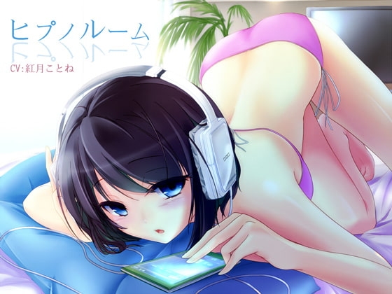 ヒプノルーム [everestpeak] | DLsite 同人 - R18