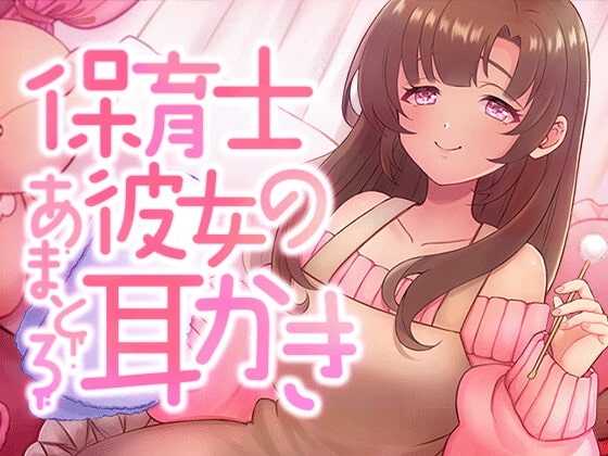 保育士彼女のあまとろ耳かき [SWEETHOLIQUE] | DLsite 同人 - R18