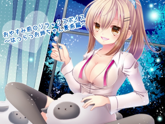 おやすみ前のリラックスボイス ～はつらつお姉ちゃん夏希編～ [俺だけが得する音声工房] | DLsite 同人 - R18