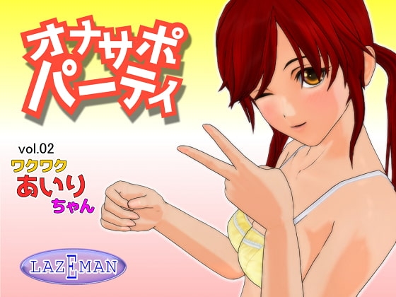 オナサポパーティ 02 ワクワクあいりちゃん [LAZEMAN] | DLsite 同人 - R18