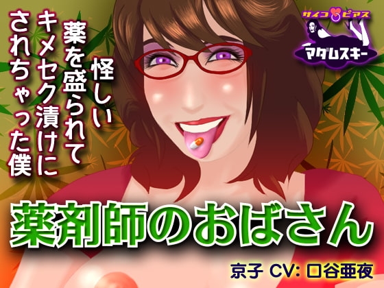 薬剤師のおばさん-怪しい薬を盛られてキメセク漬けにされちゃった僕 [サイコピアス] | DLsite 同人 - R18