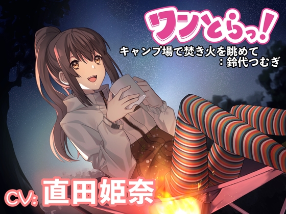 【ワンとらっ!】もしも1トラックでドキッとして癒される音声作品があったら～キャンプ場で焚き火を眺めて:鈴代つむぎ～【CV:直田姫奈】 [なちゅらるぼいす] | DLsite 同人 - R18