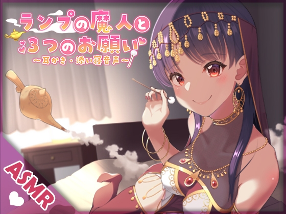 ランプの魔人と3つのお願い [SWEETHOLIQUE] | DLsite 同人 - R18