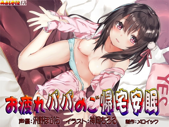 お疲れパパのご帰宅安眠 [メロイック] | DLsite 同人 - R18