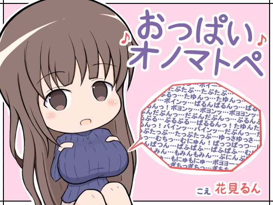 おっぱいオノマトペ [甘い甘] | DLsite 同人 - R18