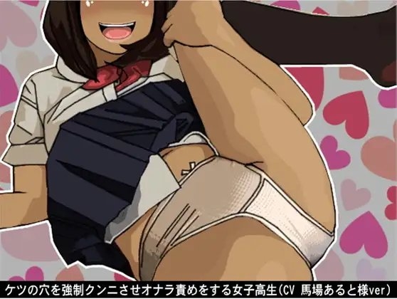 ケツの穴を強制クンニさせオナラ責めをする女子高生(CV 馬場あると様ver) [アイボイス] | DLsite 同人 - R18