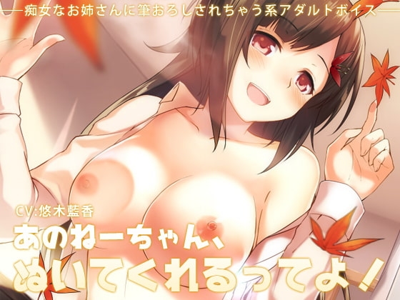 あのねーちゃん、ぬいてくれるってよ! [GHOST SHIP] | DLsite 同人 - R18