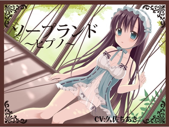ソープランド～ヒプノ～ [フラワー症候群] | DLsite 同人 - R18
