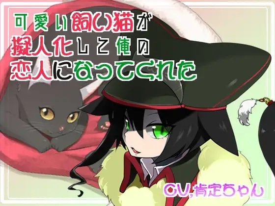 【バイノーラル】可愛い飼い猫が擬人化して俺の恋人になってくれた [肯定ちゃんのお店] | DLsite 同人 - R18