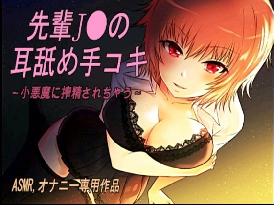 エッチな先輩J〇の 耳舐め手コキ [みるくRose] | DLsite 同人 - R18