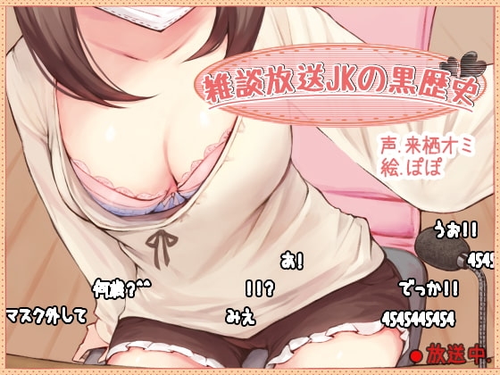 雑談放送JKの黒歴史 [ふぇちねいしょん] | DLsite 同人 - R18