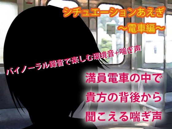 シチュエーションあえぎ～電車編～ [黒月堂] | DLsite 同人 - R18