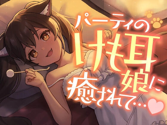 パーティのけも耳娘に癒されて… [SWEETHOLIQUE] | DLsite 同人 - R18