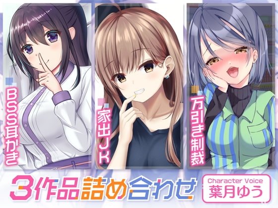 BSS耳かき/家出JK/万引き制裁【3本セット75分】 [ゆうとぴゅあ] | DLsite 同人 - R18