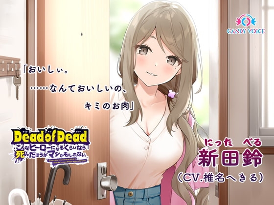 【食人音・咀嚼音】Dead of Dead【新田鈴(CV:椎名へきる)】編 〜こんなヒーローになるくらいなら死んだほうがマシかもしれない〜 [CANDY VOICE] | DLsite 同人 - R18