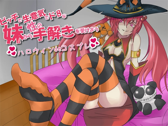 ビッチで生意気でドSな妹から性の手解きを受けよう ～ハロウィン de コスプレ～ [ajaib suara] | DLsite 同人 - R18