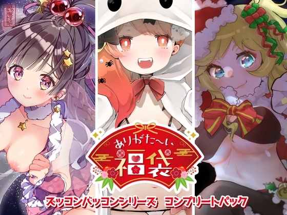 【本編総再生時間約114分】ありがた〜い福袋_ズッコンバッコンシリーズコンプリートパック【ありがた屋作品詰め合わせ】 [ありがた屋] | DLsite 同人 - R18