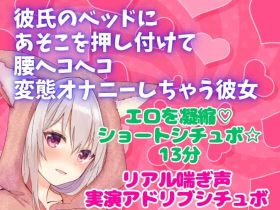 実演アドリブシチュボ★彼氏のベッドにあそこを押し付けて腰ヘコヘコ 変態オナニーしちゃう彼女★リアル喘ぎ声 [どきどきぼいす] | DLsite 同人 - R18