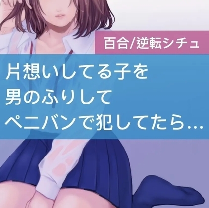 【百合】片想いしてる子を男のふりしてペニバンで犯してたら逆転されちゃった [たらこクラブ] | DLsite 同人 - R18