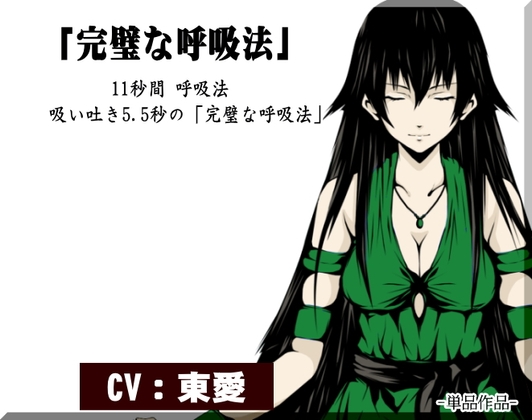 「完璧な呼吸法」-11秒間 呼吸法-   吸い吐き5.5秒の完璧な呼吸法 [まほー工房] | DLsite 同人 - R18