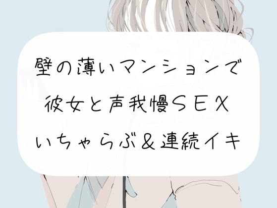 【実演】壁の薄いマンションで彼女と声我慢SEX。いちゃらぶ連続イキ [みこるーむ] | DLsite 同人 - R18