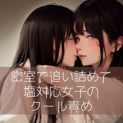 【百合】密室で追い詰めて…塩対応女子のクール責め [たらこクラブ] | DLsite 同人 - R18