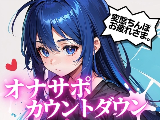 最高の快楽射精をお届け。オナサポカウントダウンであなたのちんぽを3回射精に導きます。声優 そらのみこ編 [淫語カタログ] | DLsite 同人 - R18