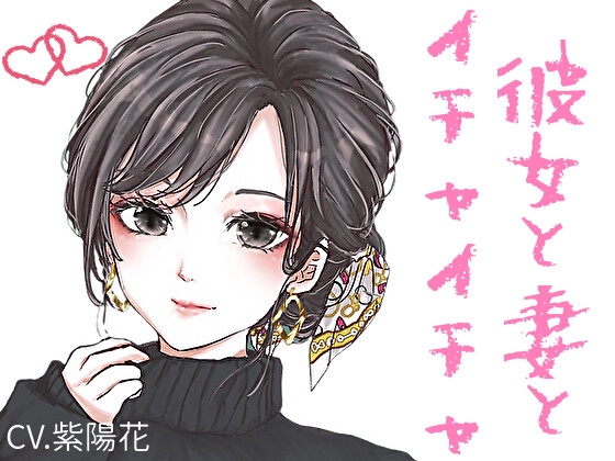 【甘々】イチャイチャ系シチュエーションボイス短編集【CV:紫陽花】 [RenIhs] | DLsite 同人 - R18