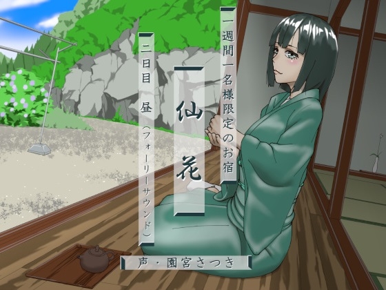 一週間一名様限定のお宿 仙花 二日目昼(フォーリーサウンド) [近未来のふわふわ] | DLsite 同人 - R18