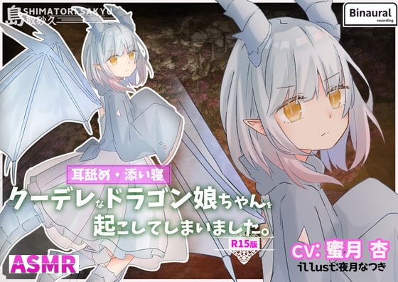 クーデレなドラゴン娘ちゃんを起こしてしまいました。-R15版- [島取砂久] | DLsite 同人 - R18