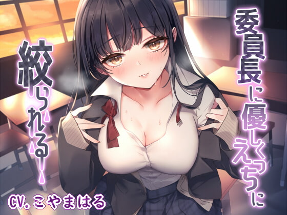 委員長に優しくえっちに絞られる [E*17] | DLsite 同人 - R18