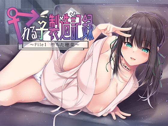 ヤれる子製造記録 -File1 堕ちた穂葉- 【KU100バイノーラル】 [DreamLight] | DLsite 同人 - R18
