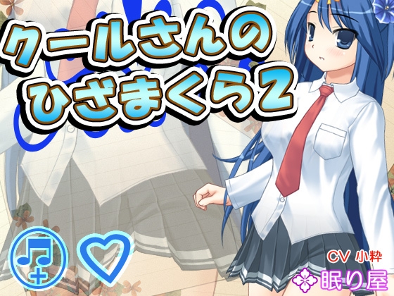 【耳かき】クールさんのひざまくら2【添い寝】 [眠り屋] | DLsite 同人 - R18