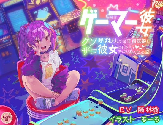 ゲーマー彼女 〜クソザコ呼ばわりしてくる生意気娘を彼女にしたらすっかり丸くなった話〜 [ありがた屋] | DLsite 同人 - R18