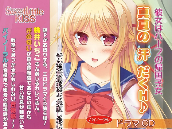 バイノーラルドラマ 彼女はハーフの帰国子女～真夏の汗だくH♪～ [Sweet Little KISS] | DLsite 同人 - R18