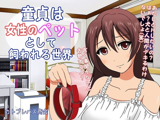 童貞は女性のペットとして飼われる世界 [カトブレパス商会] | DLsite 同人 - R18