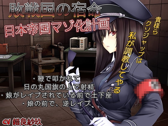 敗戦国の宿命 全国民マゾ化計画 戦争に負けちゃったので国民全員がマゾ調教されて恥辱的な責めをうけるドエムマゾ男専用ボイス [音劇傭兵団] | DLsite 同人 - R18