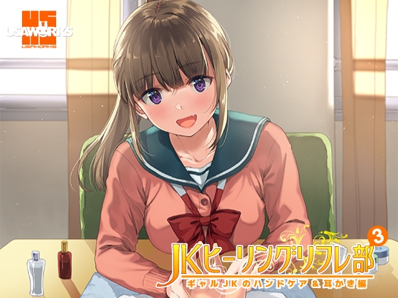 JKヒーリングリフレ部～ギャルJKのハンドケア&耳かき編～ [USA WORKS] | DLsite 同人 - R18