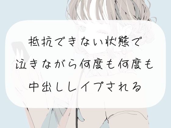 【レイプ】抵抗できない状態で、泣きながら何度も何度も中出しレイプされる [みこるーむ] | DLsite 同人 - R18