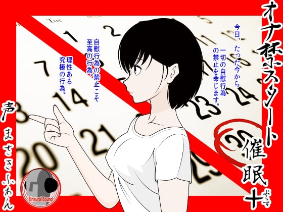 オナ禁スタート催眠+ [カジハラエム] | DLsite 同人 - R18