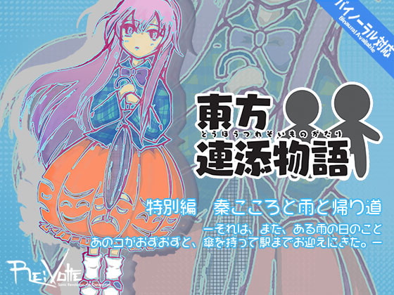 東方連添物語 特別編 秦こころと雨と帰り道 [Re:Volte] | DLsite 同人 - R18
